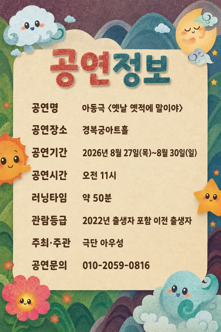 옛날 옛적에 말이야 [대학로] 상세 안내 이미지 3