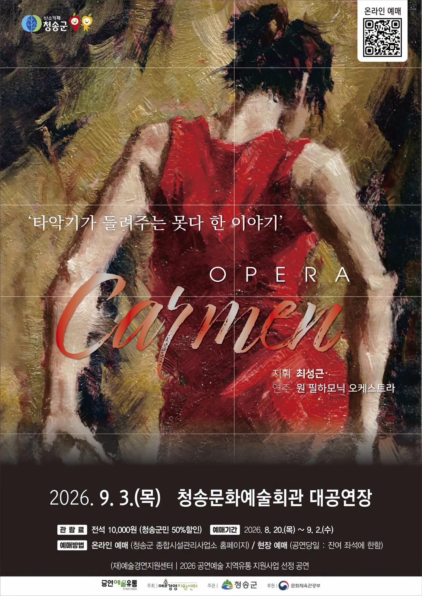 오페라 카르멘: 타악기가 들려주는 못 다 한 이야기 [청송] 상세 안내 이미지 1