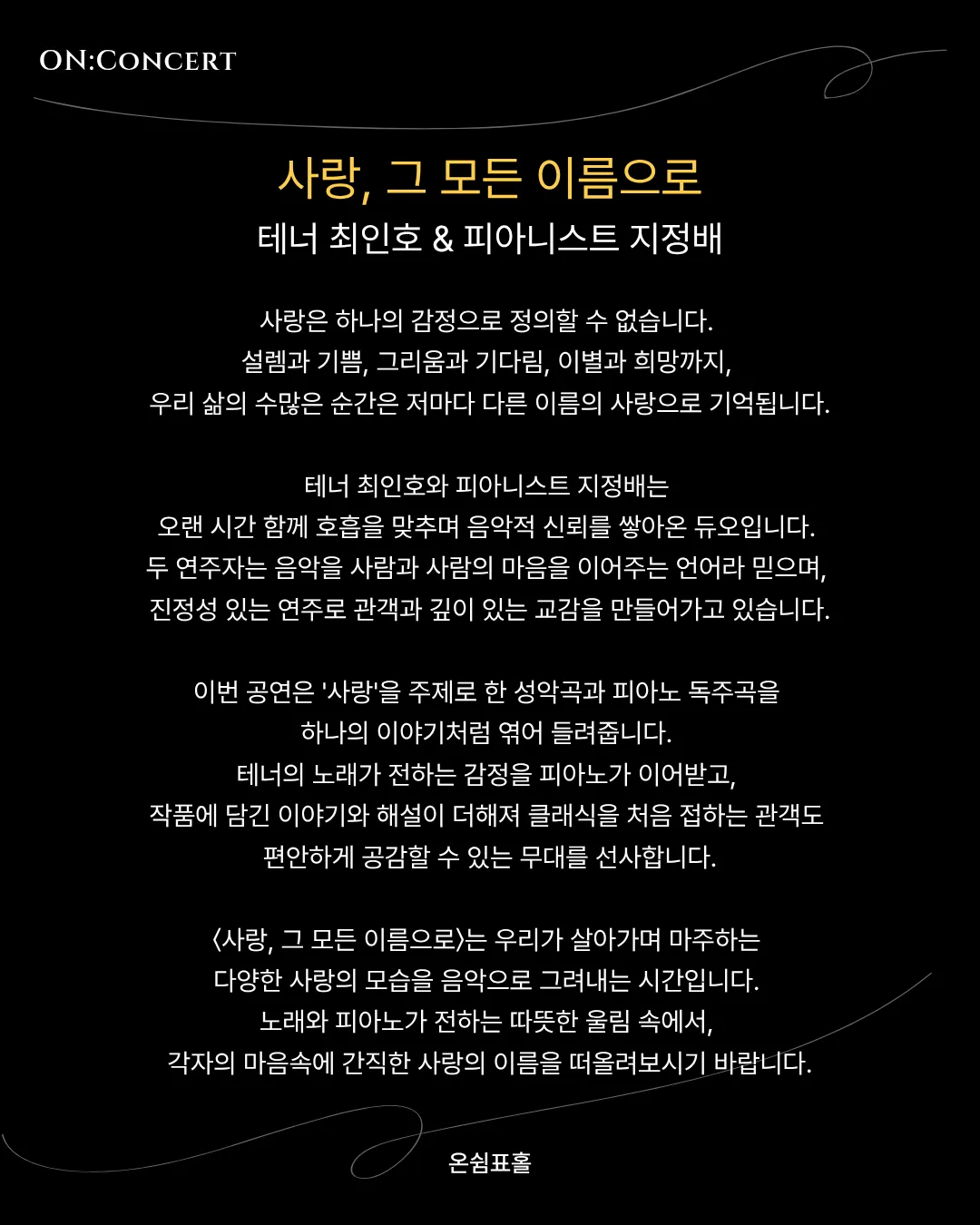 온: 콘서트: 사랑, 그 모든 이름으로 상세 안내 이미지 2