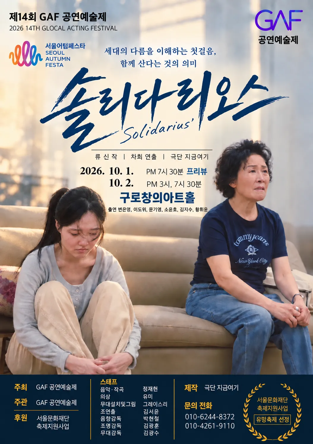 제14회 GAF 공연예술제, 솔리다리오스 상세 안내 이미지 1