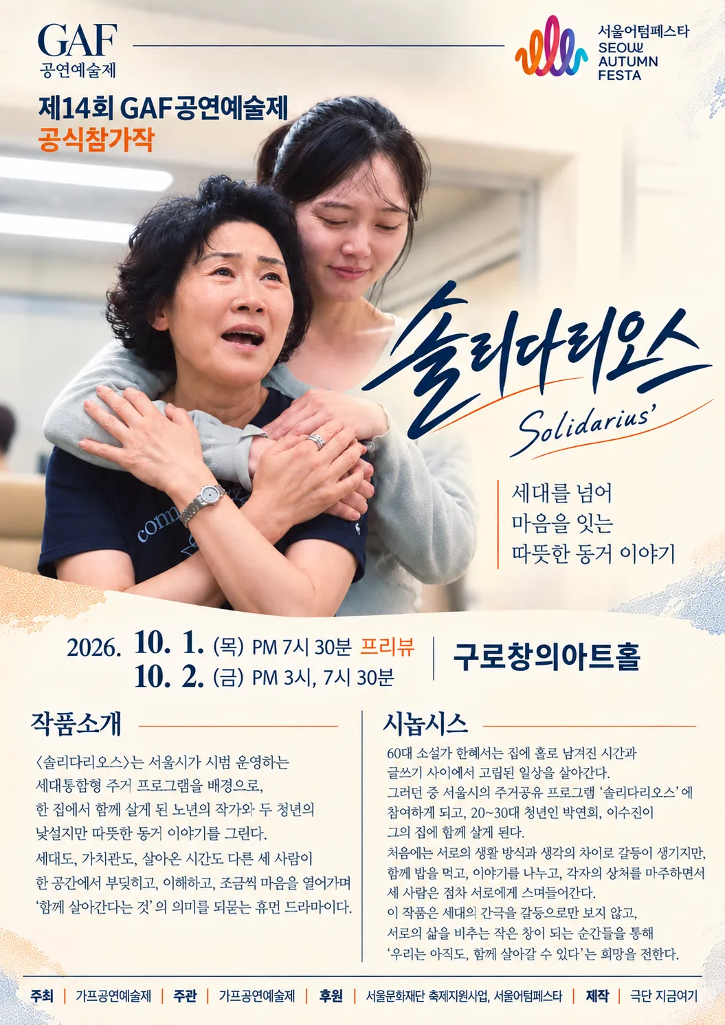 제14회 GAF 공연예술제, 솔리다리오스 상세 안내 이미지 2