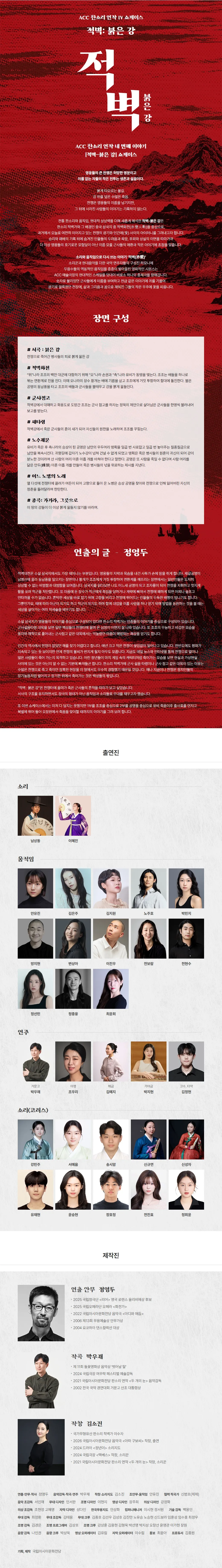 ACC 판소리 연작 Ⅳ 적벽 쇼케이스, 적벽: 붉은 강 상세 안내 이미지 1