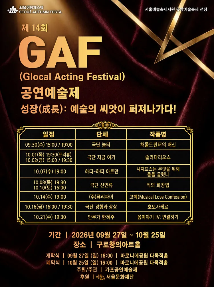 제14회 GAF 공연 예술제, 적의 화장법 상세 안내 이미지 2