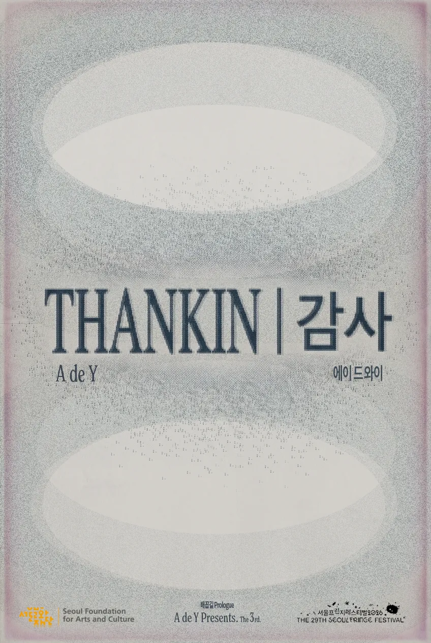 제29회 서울프린지페스티벌, THANKIN l 감사 (좁은길) 상세 안내 이미지 1
