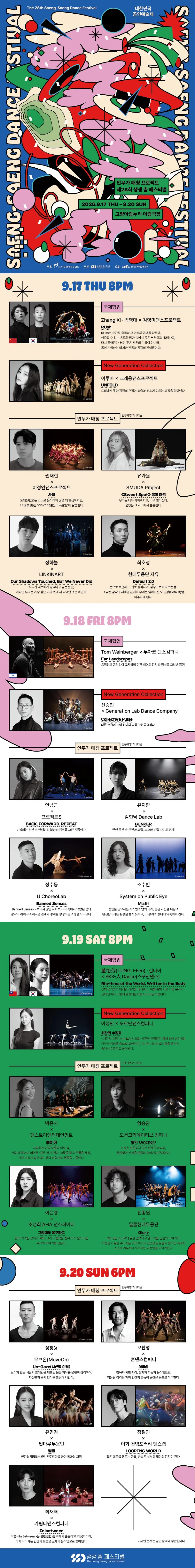 제28회 생생 춤 페스티벌, 안무가 매칭 프로젝트 [고양] 상세 안내 이미지 1
