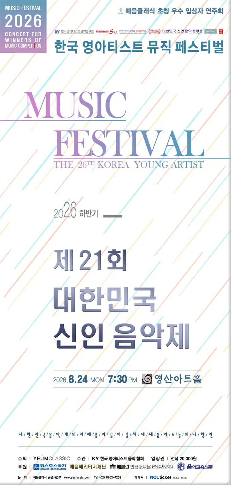 제21회 대한민국 신인 음악제: 예음 클래식 초청 최우수 입상자 연주회 상세 안내 이미지 1