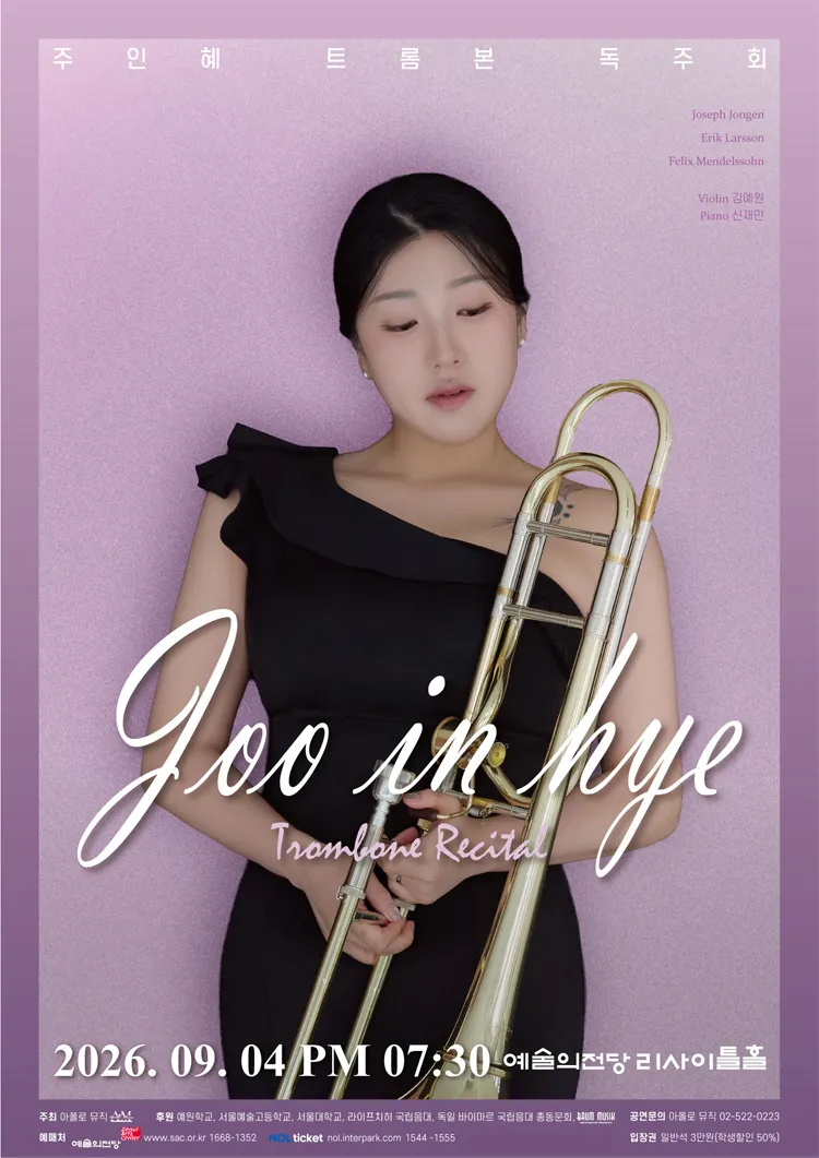주인혜 트롬본 독주회 상세 안내 이미지 1