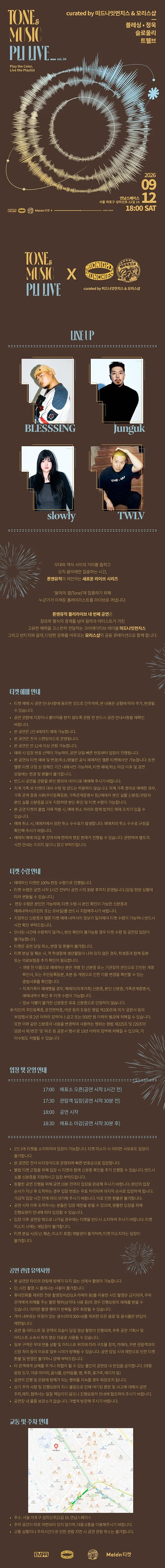 톤앤뮤직 플리라이브 vol.4: 블레싱 & 정욱 & 슬로울리 & 트웰브 상세 안내 이미지 1