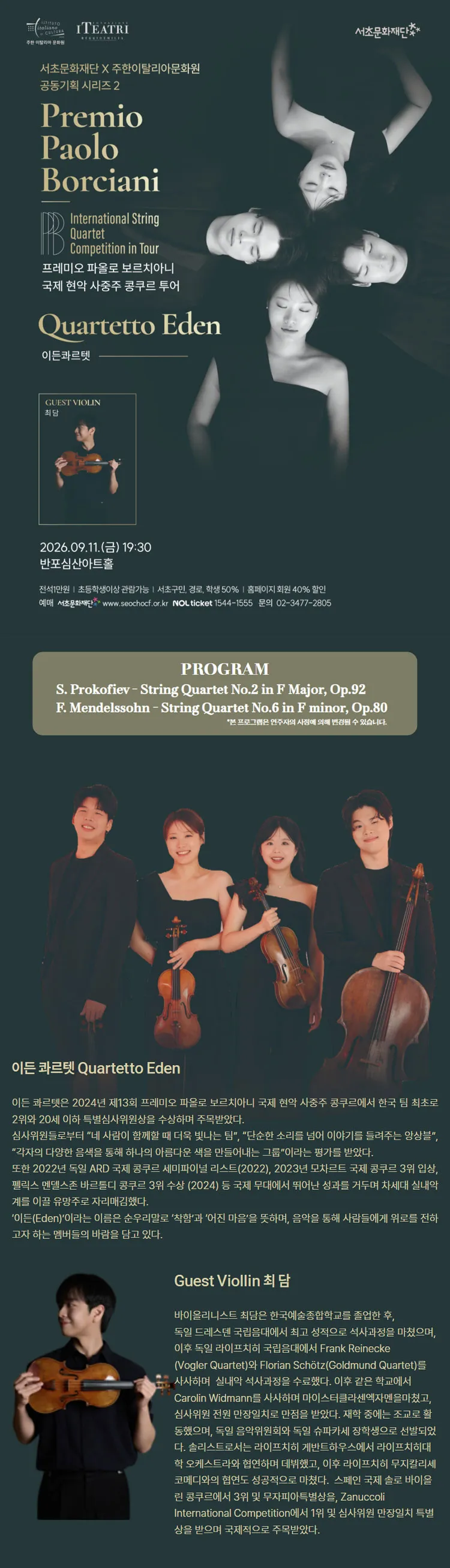 프레미오 파올로 보르치아니 국제 현악 사중주 콩쿠르 투어: 이든 콰르텟 상세 안내 이미지 1