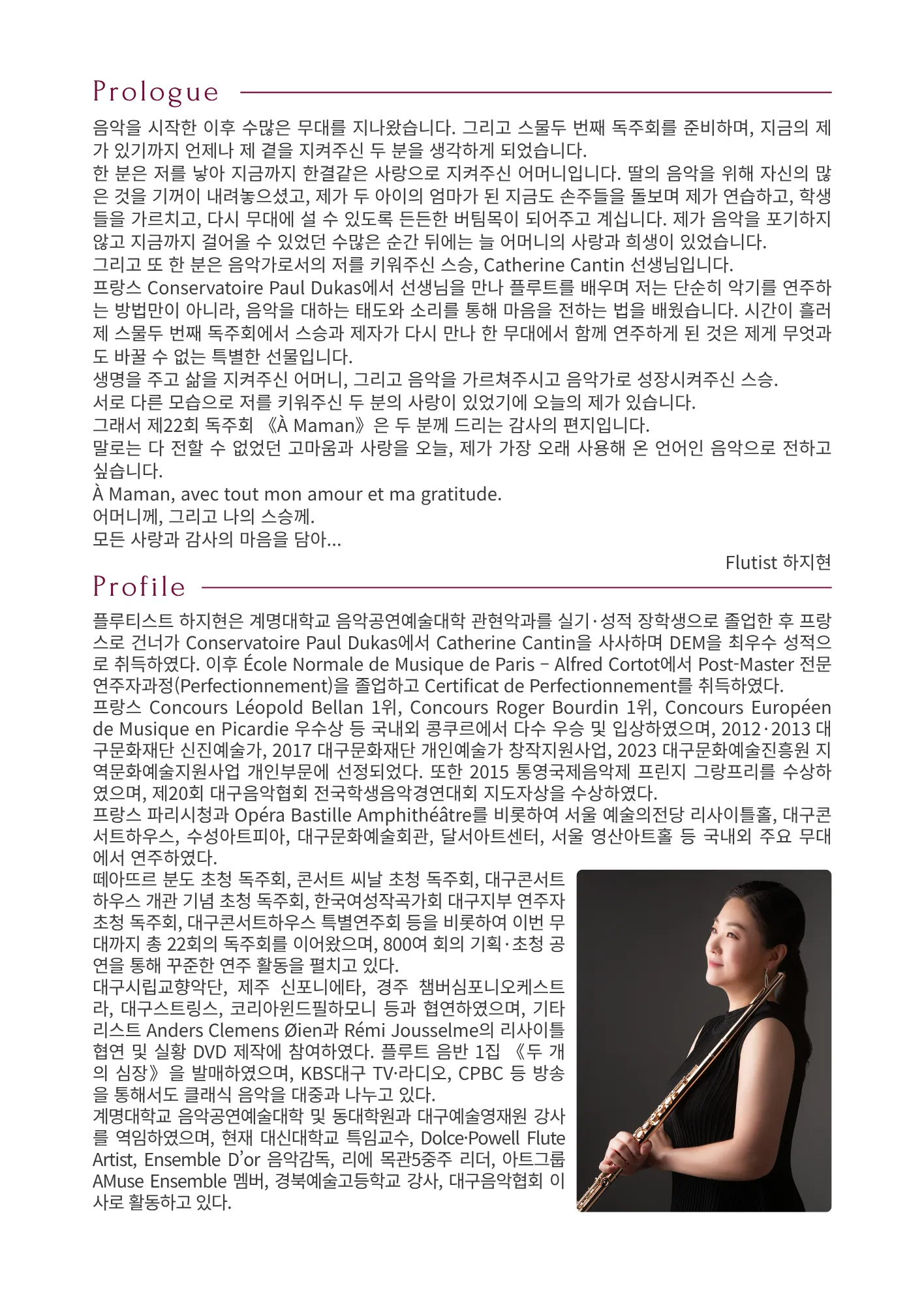 플루티스트 하지현 22번째 리사이틀 [대구] 상세 안내 이미지 2