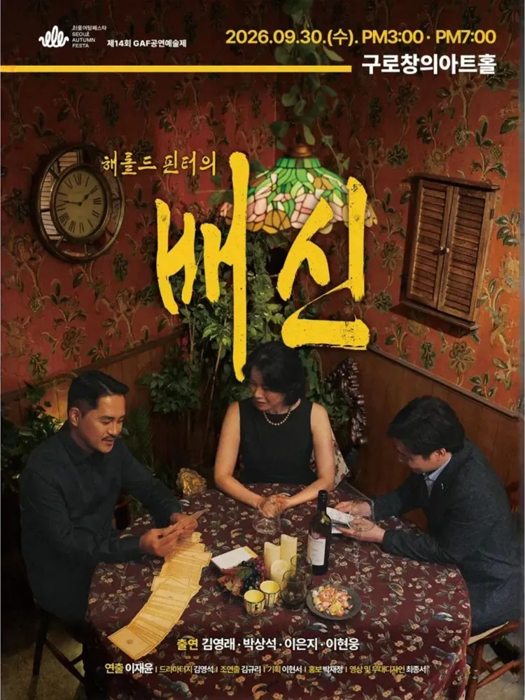 제14회 GAF 공연 예술제, 해롤드 핀터의 배신 상세 안내 이미지 1