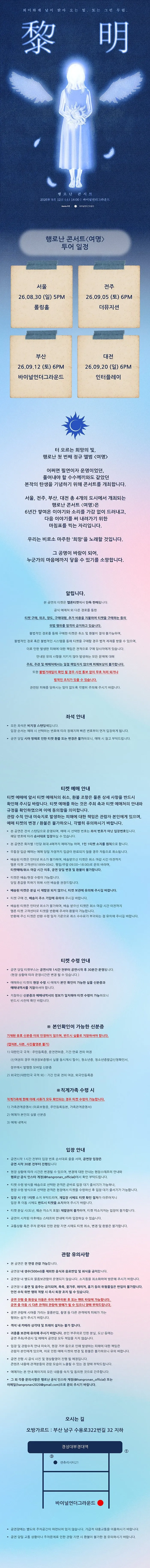 행로난 콘서트: 여명 [부산] 상세 안내 이미지 1