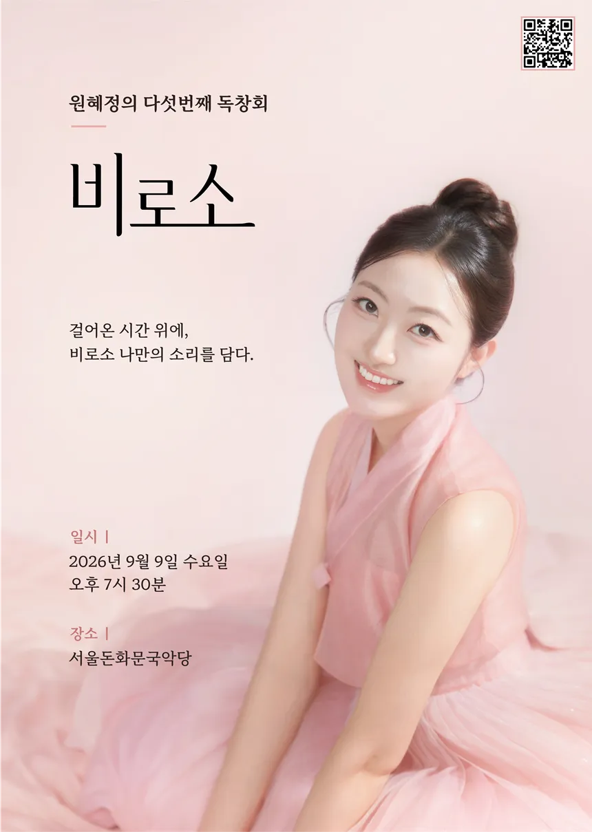 원혜정의 다섯번째 독창회: 비로소 상세 안내 이미지 1