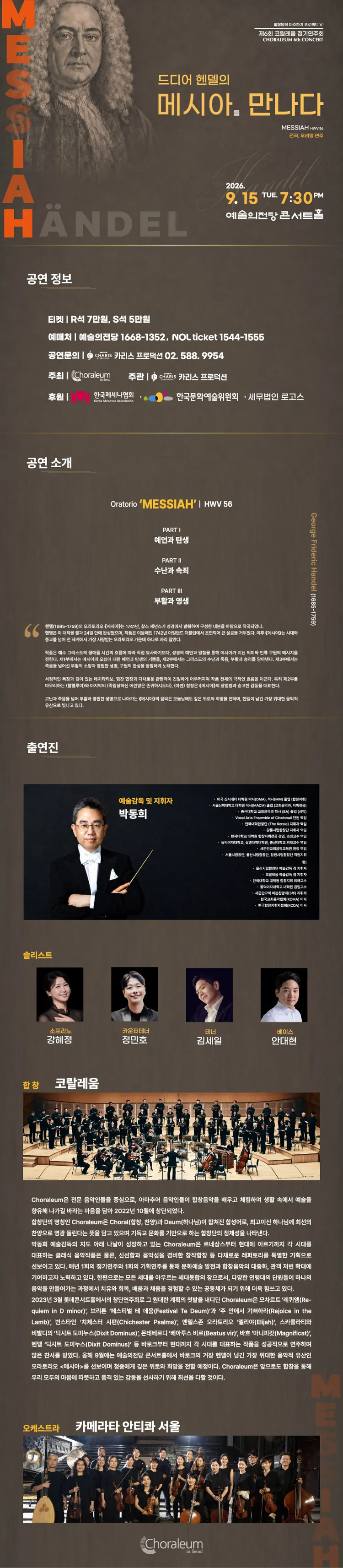 제6회 코랄레움 정기연주회: 합창명작 마주하기 프로젝트 Ⅵ. 드디어 헨델의 메시아를 만나다 상세 안내 이미지 1