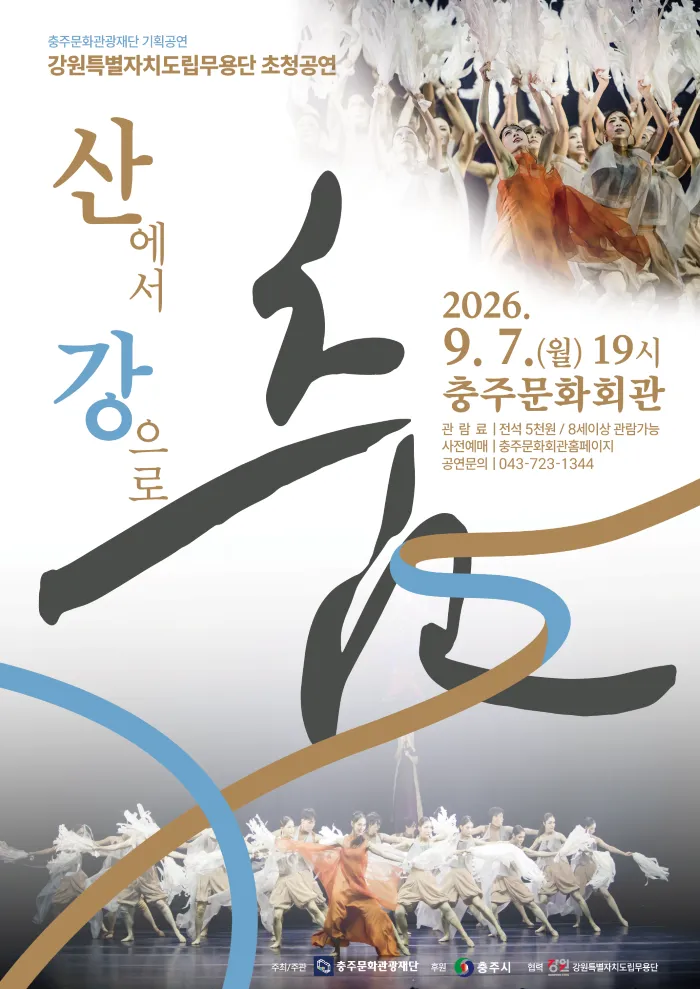 강원특별자치도립무용단 초청공연: 산에서 강으로, 춤 [충주] 상세 안내 이미지 1