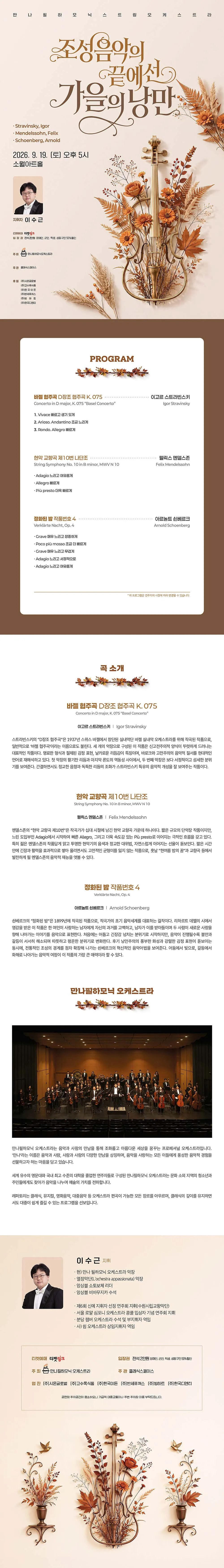 만나 필하모닉 오케스트라: 조성 음악의 끝에 선 가을의 낭만 상세 안내 이미지 1