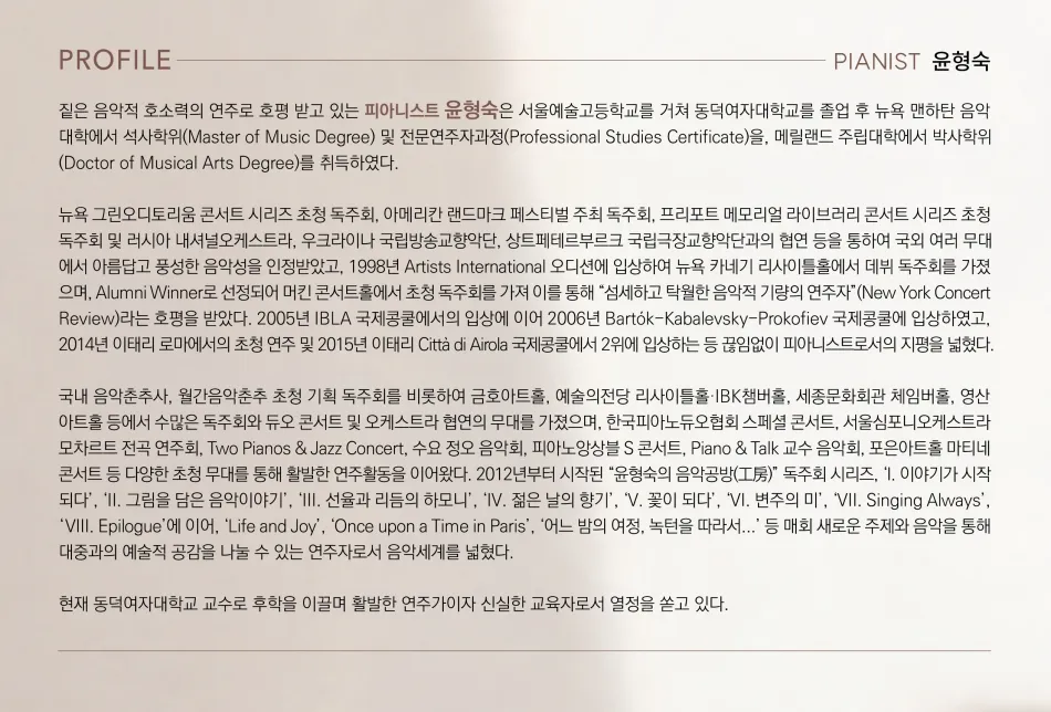 윤형숙 피아노 독주회: 피아노의 목소리 상세 안내 이미지 2