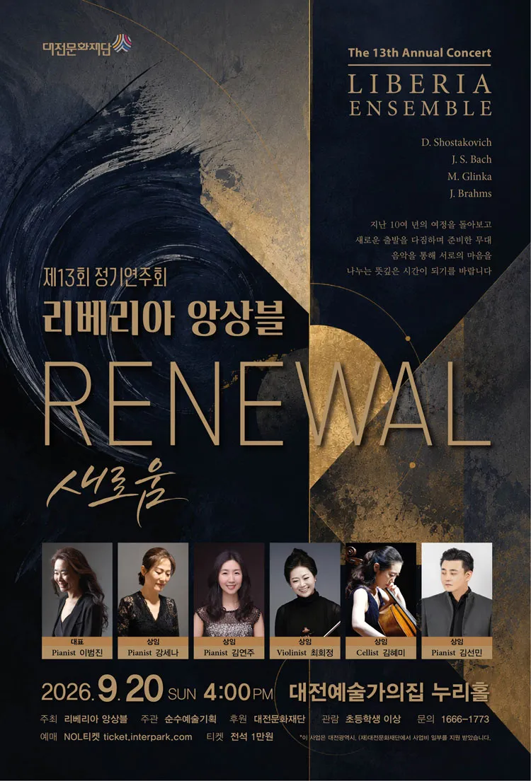 제13회 리베리아 앙상블 정기연주회 [대전] 상세 안내 이미지 1