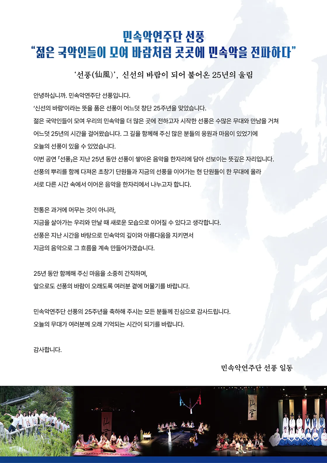 민속악 연주단 선풍 창단 25주년 기념 공연: 선풍 [대구] 상세 안내 이미지 2