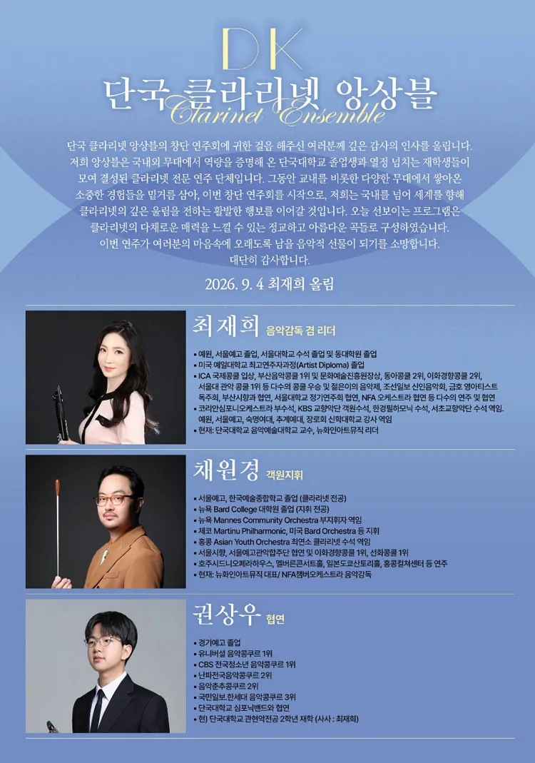 단국 클라리넷 앙상블 창단 연주회 [성남] 상세 안내 이미지 2