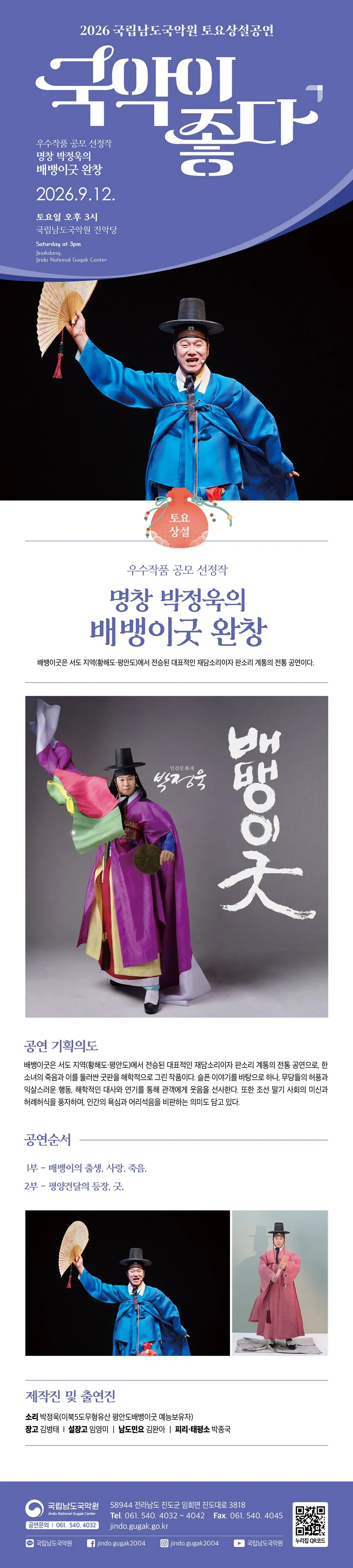 국립남도국악원 토요상설: 국악이 좋다, 명창 박정욱의 배뱅이굿 완창 상세 안내 이미지 1