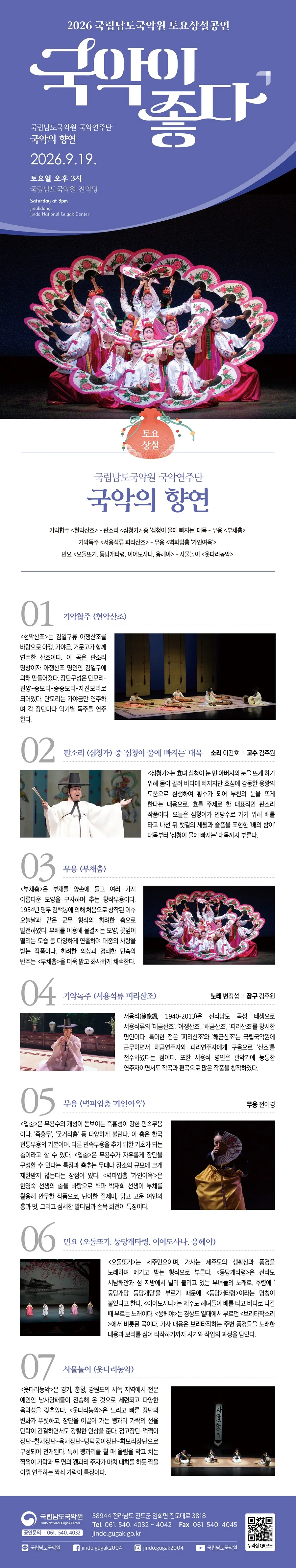 국립남도국악원 토요상설: 국악이 좋다, 국립남도국악원 국악연주단: 국악의 향연 상세 안내 이미지 1
