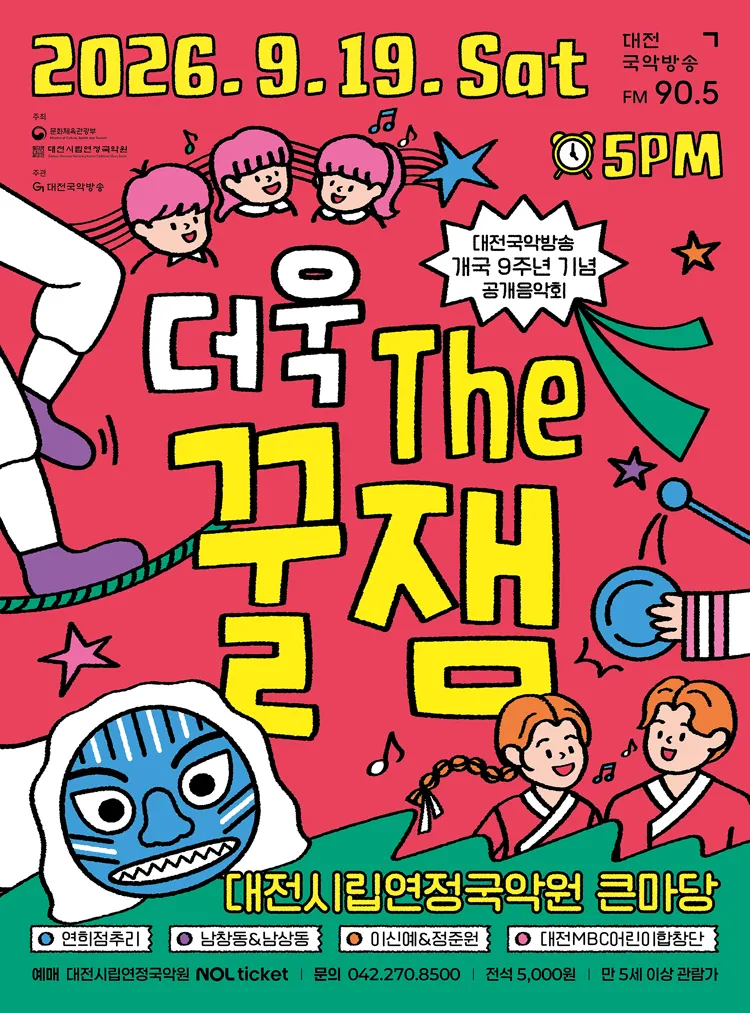 대전국악방송 개국 9주년 가족공개음악회: 더욱 the 꿀잼 상세 안내 이미지 1