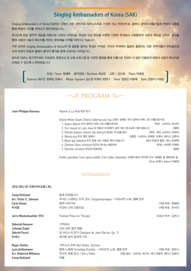 싱잉 앰배서더스 오브 코리아 창단 연주회 상세 안내 이미지 2