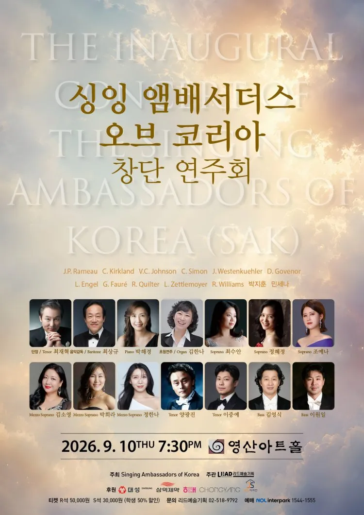 싱잉 앰배서더스 오브 코리아 창단 연주회 상세 안내 이미지 1