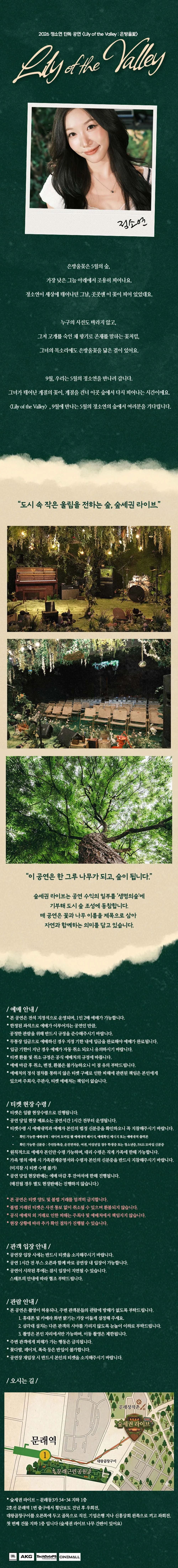 숲세권 라이브, 정소연 단독 공연: 은방울꽃 상세 안내 이미지 1