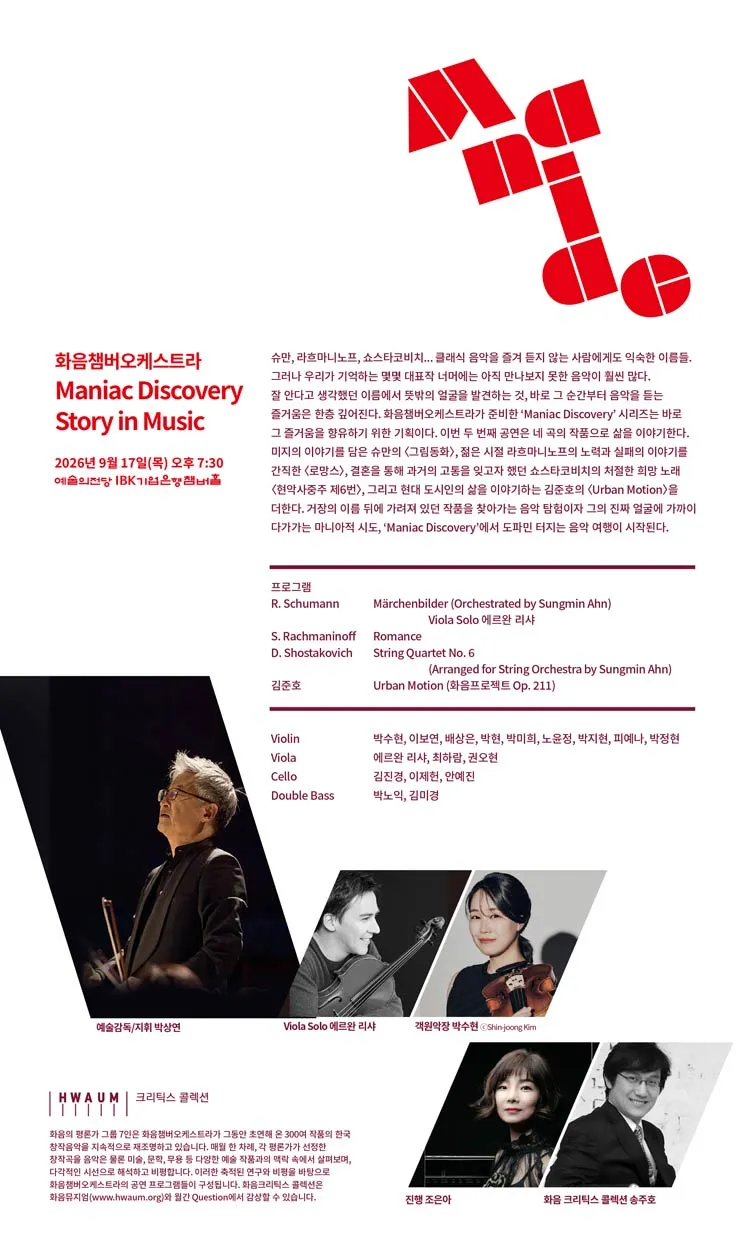 화음챔버오케스트라: Maniac Discovery 상세 안내 이미지 2