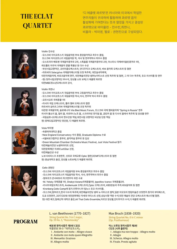 제6회 디 에클렛 콰르텟 정기 연주회 [대전] 상세 안내 이미지 2