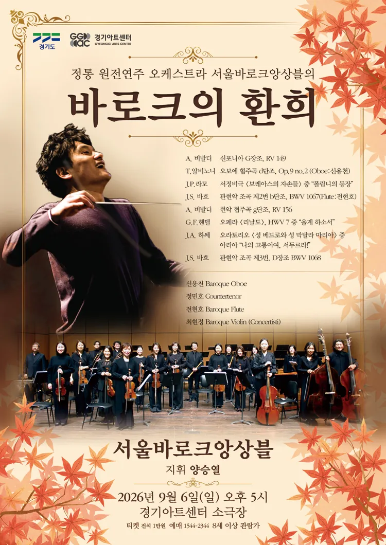 서울바로크앙상블, 바로크 음악의 환희 [수원] 상세 안내 이미지 1