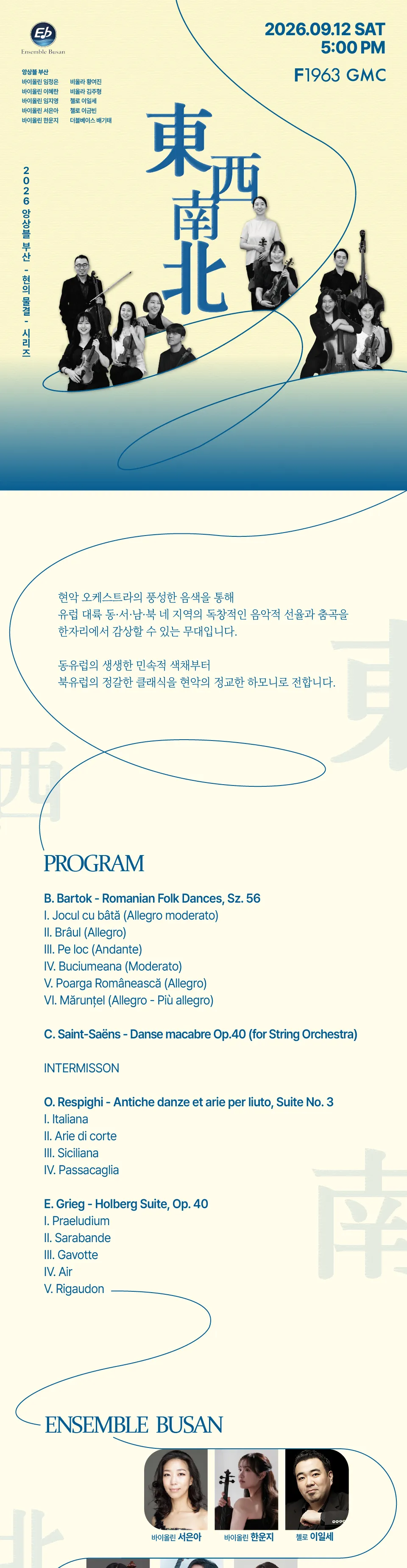 앙상블 부산, 현의 물결 시리즈: 동서남북 [부산] 상세 안내 이미지 1