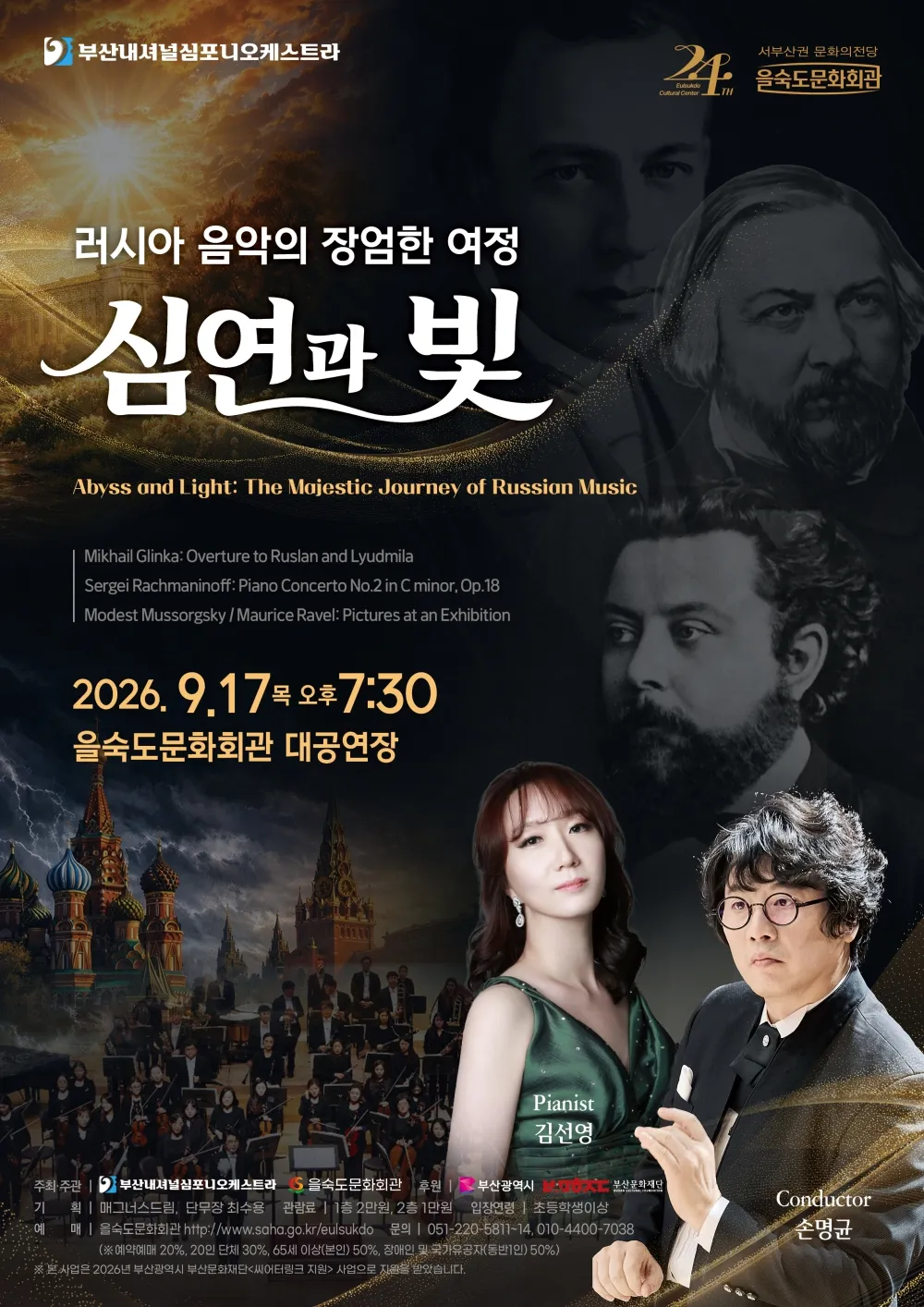 제2회 씨어터링크 지원 공연, 러시아 음악의 장엄한 여정: 심연과 빛 [부산] 상세 안내 이미지 1