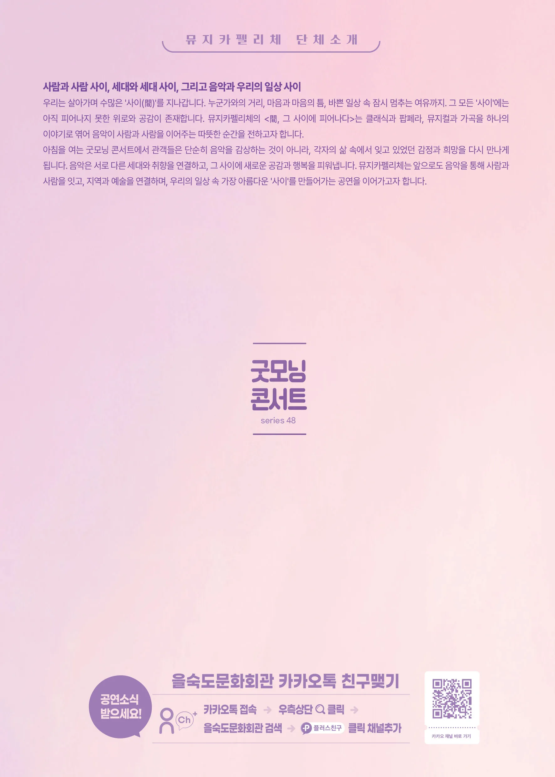 제48회 굿모닝콘서트, 뮤지카펠리체: 間, 그 사이에 피어나다 상세 안내 이미지 4