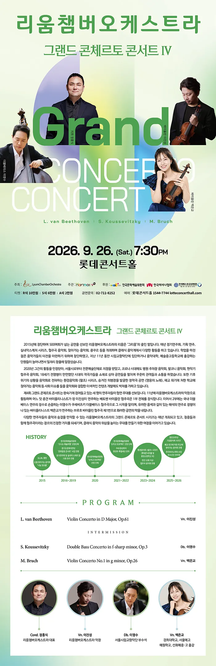 리움챔버오케스트라, 그랜드 콘체르토 콘서트 Ⅳ 상세 안내 이미지 1