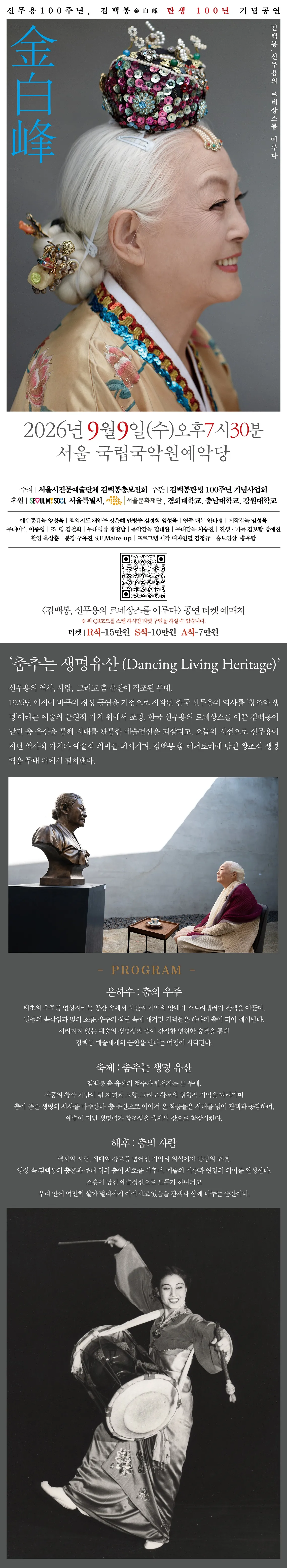 신무용 100주년, 김백봉 탄생 100년 기념공연: 김백봉, 신무용의 르네상스를 이루다 상세 안내 이미지 1