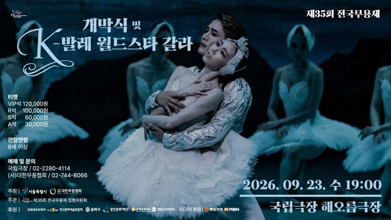 제35회 전국무용제, 월드 발레 스타 갈라 상세 안내 이미지 1