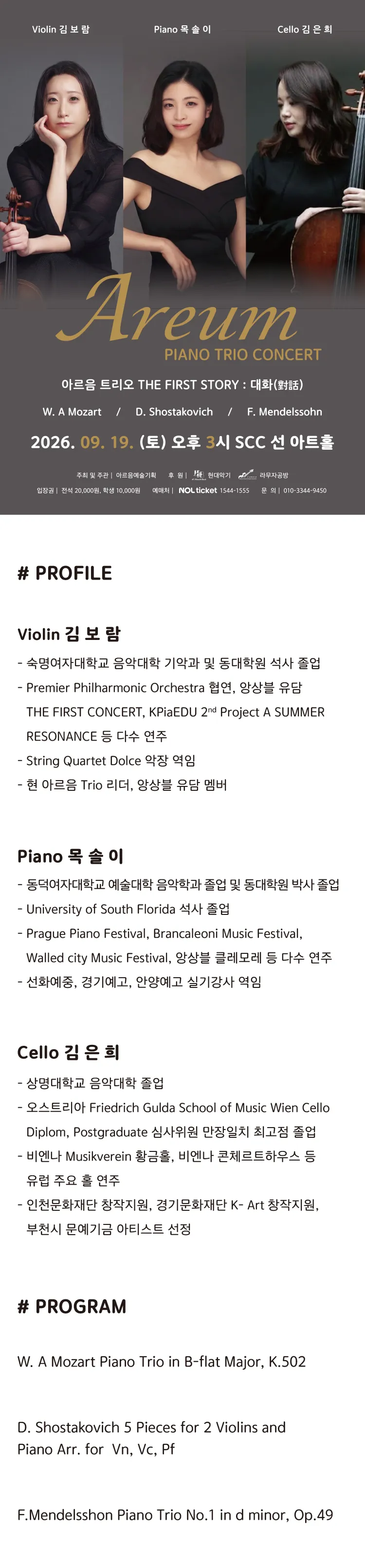 AREUM PIANO TRIO CONCERT, 아르음 트리오 THE FRIST STORY: 대화 상세 안내 이미지 1