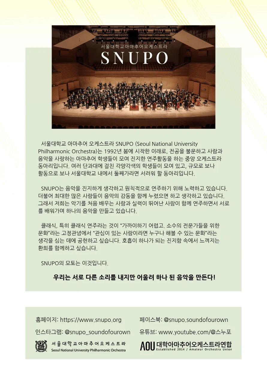 제67회 서울대학교 아마추어 오케스트라 SNUPO 정기 연주회 [고양] 상세 안내 이미지 2