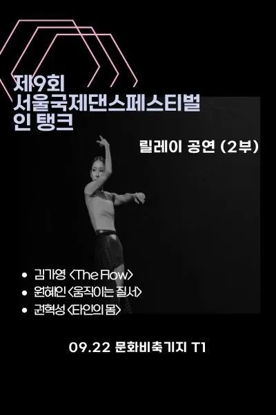 제9회 서울국제댄스페스티벌 인 탱크, 릴레이 공연 2부 상세 안내 이미지 2