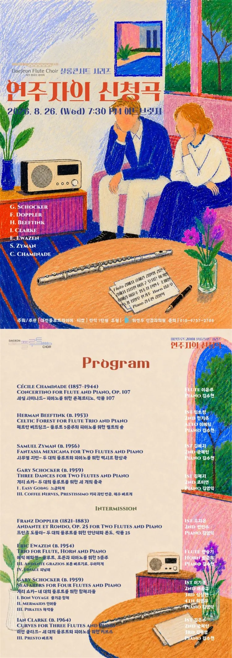 대전 플루트 콰이어 샬롱 콘서트 시리즈: 연주자의 신청곡 [대전] 상세 안내 이미지 1
