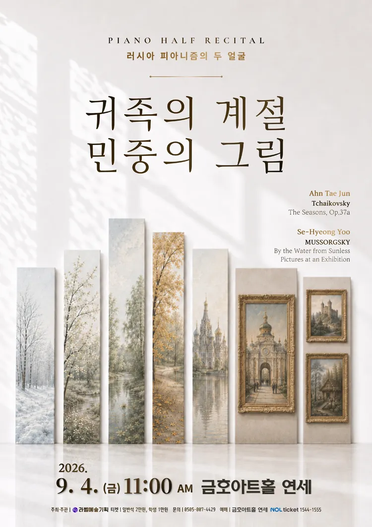 유세형 & 안태준 피아노 하프 리사이틀 상세 안내 이미지 1