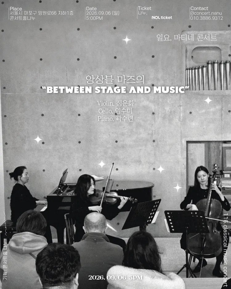 일요, 마티네 콘서트, 앙상블 마즈의 BETWEEN STAGE AND MUSIC 상세 안내 이미지 1