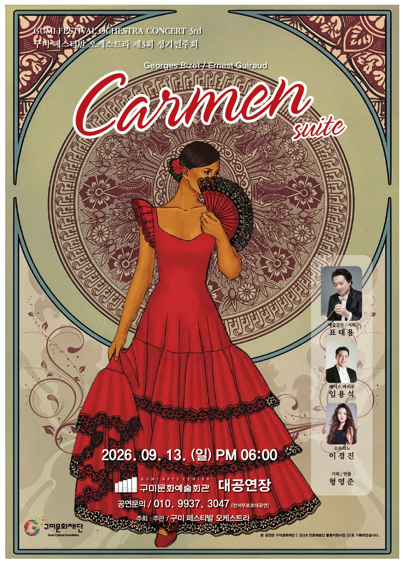 제3회 구미 페스티발 오케스트라 정기연주회: Carmen suite 상세 안내 이미지 1