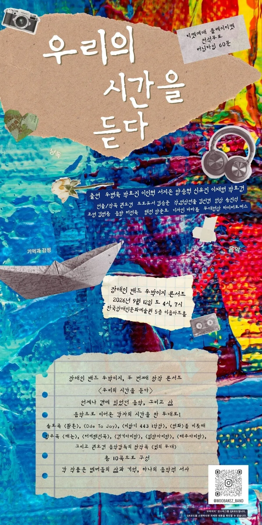 장애인 밴드 우박이지 콘서트: 우리의 시간을 듣다 [대학로] 상세 안내 이미지 1