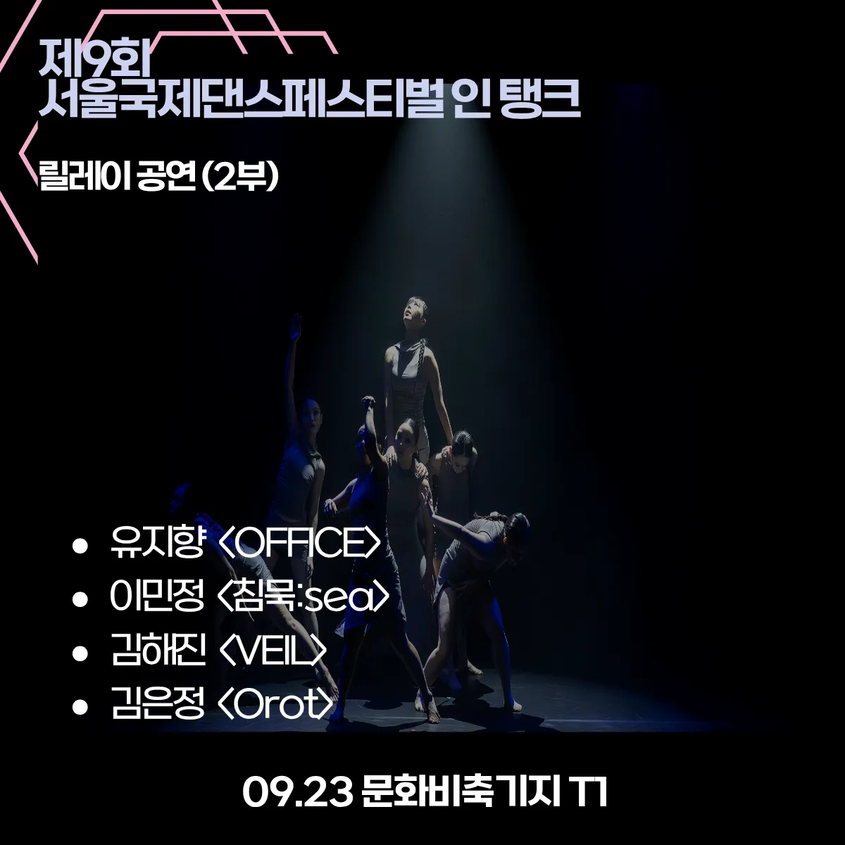 제9회 서울국제댄스페스티벌 인 탱크, 릴레이 공연 2부 (09.23) 상세 안내 이미지 1