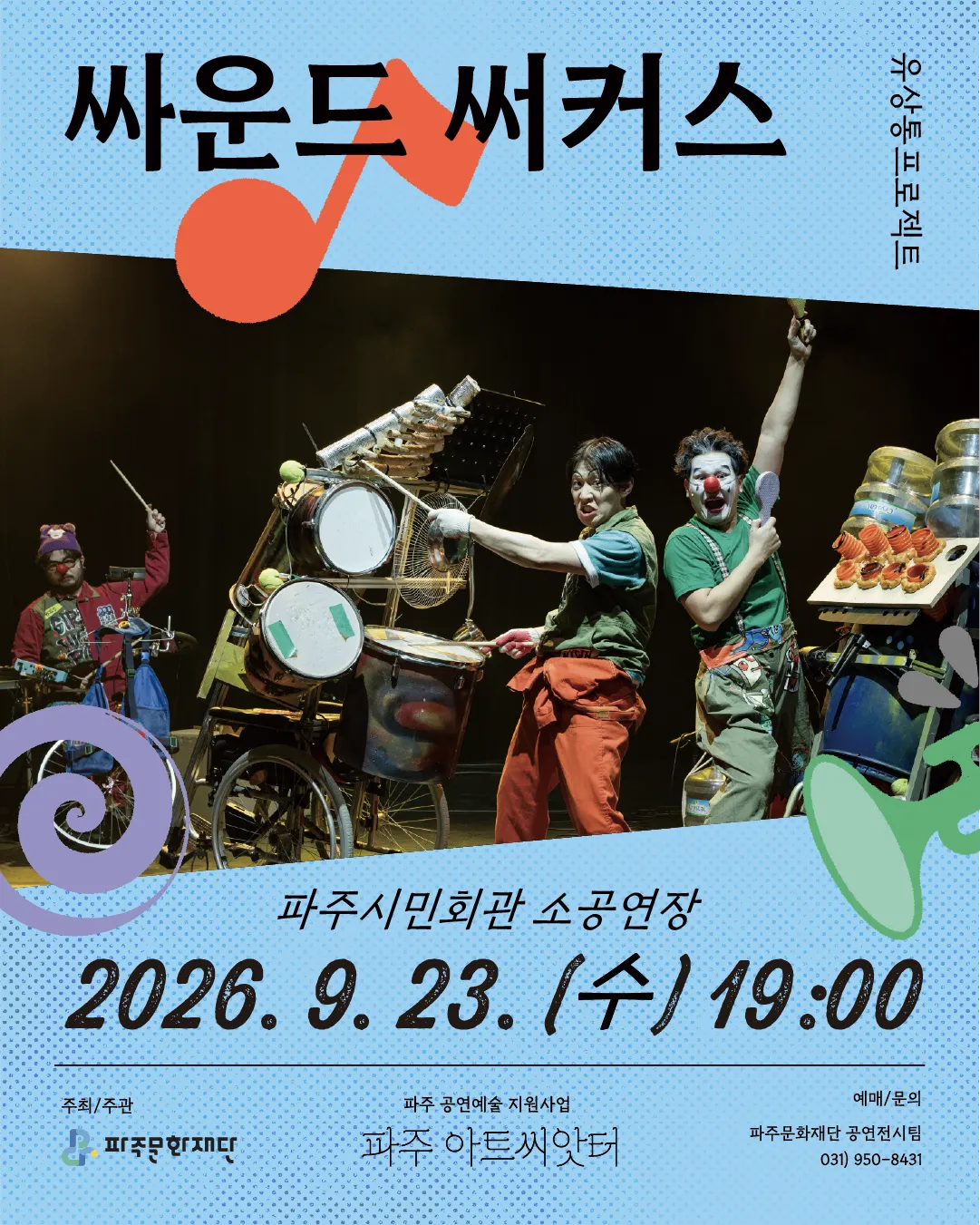 싸운드 써커스 [파주] 상세 안내 이미지 1