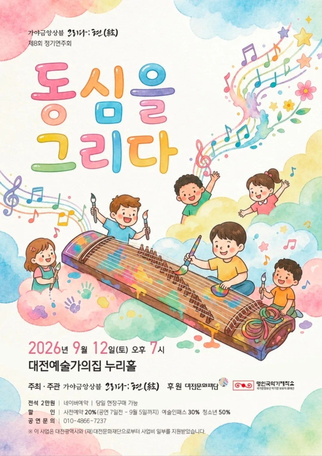 제8회 가야금앙상블 그리다;현 정기연주회: 동심을 그리다 상세 안내 이미지 1
